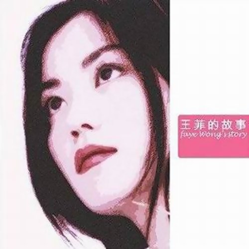 Monsoon Faye Wong 歌詞 / lyrics