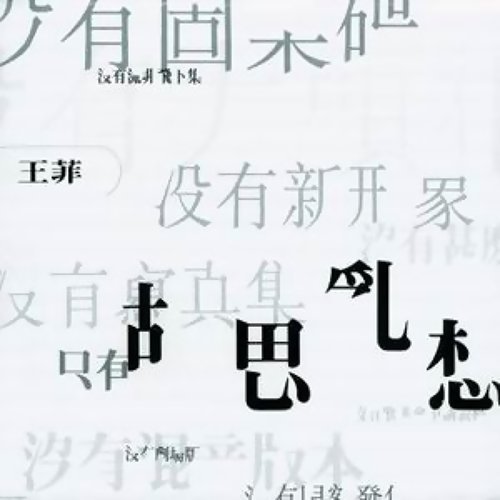 你快乐所以我快乐 王菲 歌詞 / lyrics