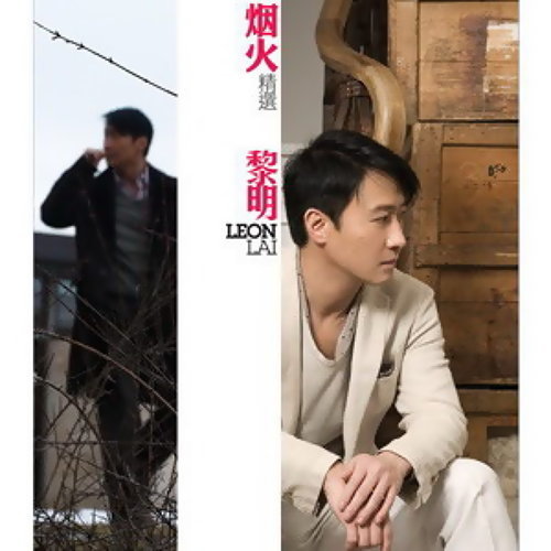 A Word Is Settled Leon Lai 歌詞 / lyrics