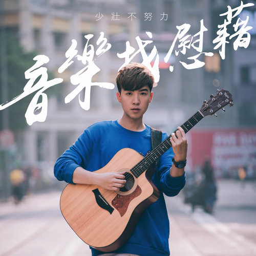 I Don’t Want To Be Bigger When I Encounter Monsters Hinry Lau Cheuk Hin 歌詞 / lyrics