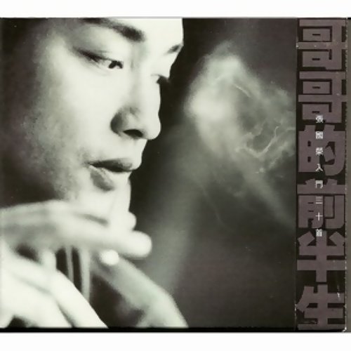 Uninhibited Wind Leslie Cheung 歌詞 / lyrics