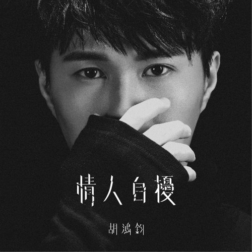 Self-respecting Herbert Wu 歌詞 / lyrics