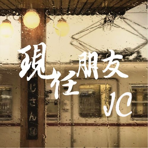 現任朋友 JC 陳詠桐 歌詞 / lyrics