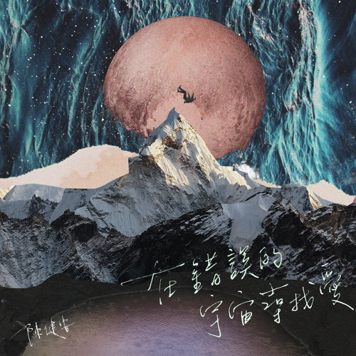 在錯誤的宇宙尋找愛 陳健安 歌詞 / lyrics