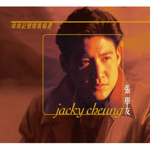 Friend Jacky Cheung 歌詞 / lyrics