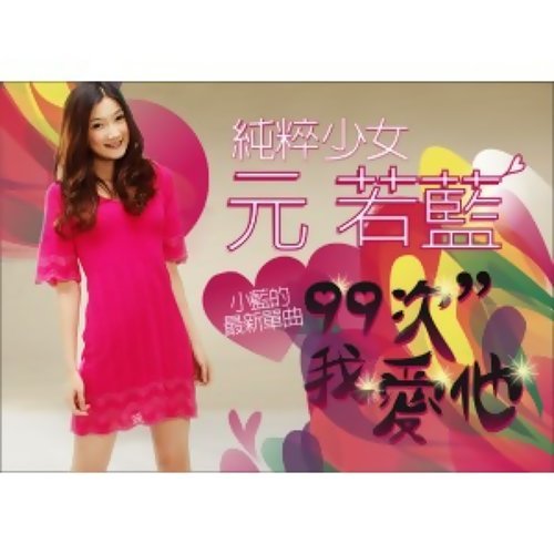 Ninety-nine Times I Love Him Shorty Yuen 歌詞 / lyrics