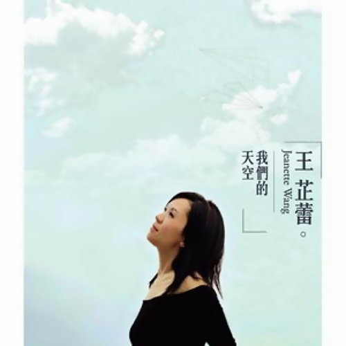 台北的天空 王芷蕾 歌詞 / lyrics