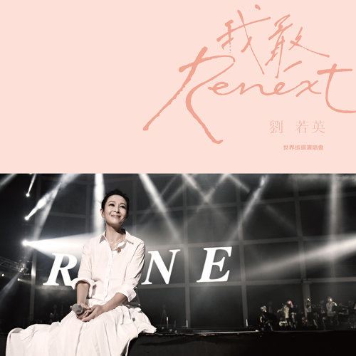 Continue To Fifteen-year-old Self Rene Liu 歌詞 / lyrics