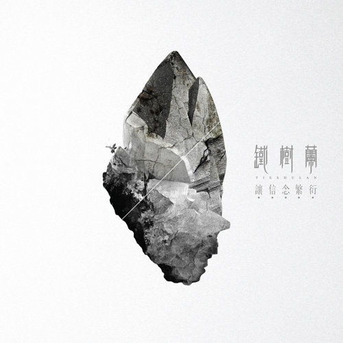 生命 (原調Em) 鐵樹蘭 歌詞 / lyrics