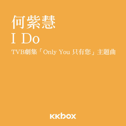 I Do (只有你主題曲) 何紫慧 歌詞 / lyrics