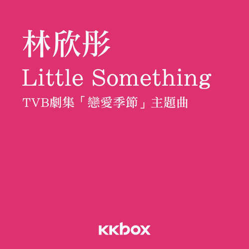 Little Something 林欣彤 歌詞 / lyrics
