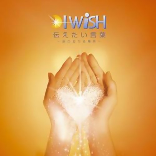 明日への扉 I WiSH 歌詞 / lyrics