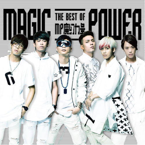 I Still Love You Magic Power (MP魔幻力量) 歌詞 / lyrics
