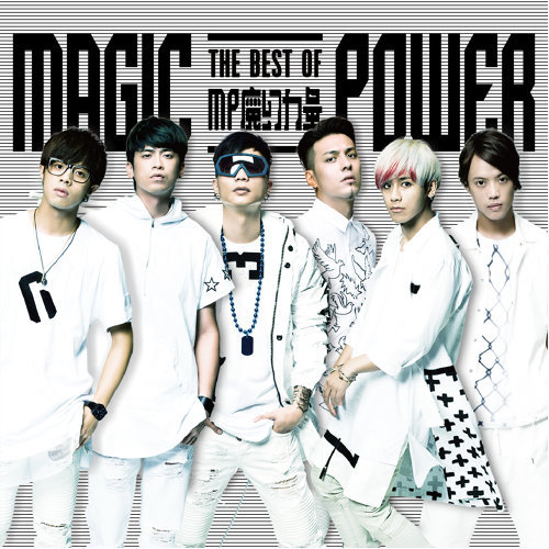 我還是愛著你 Magic Power (MP魔幻力量) 歌詞 / lyrics