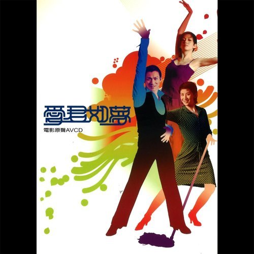 爱君如梦 刘德华, 吴君如 歌詞 / lyrics