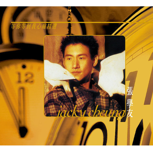 Waiting For You Till Heartache Jacky Cheung 歌詞 / lyrics