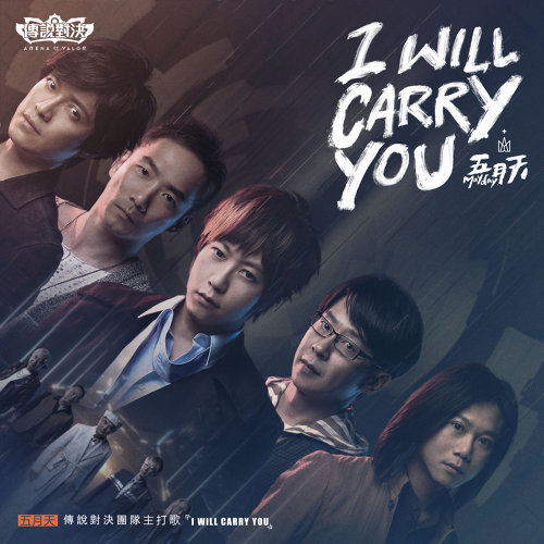 I Will Carry You 五月天 歌詞 / lyrics