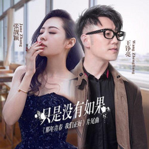 Just No If Jane Zhang 歌詞 / lyrics