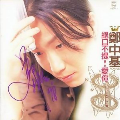 Never Mention Love You Ronald Cheng 歌詞 / lyrics