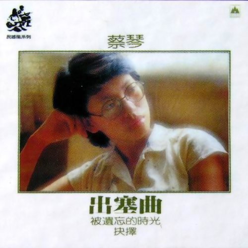 Forgotten Time Tsai Chin 歌詞 / lyrics