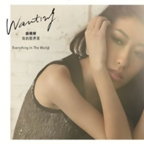 Everything In The World 曲婉婷 歌詞 / lyrics