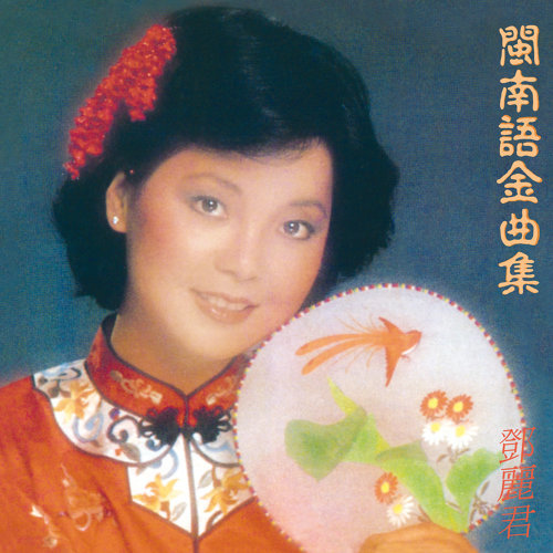 Watching Spring Wind Teresa Teng 歌詞 / lyrics