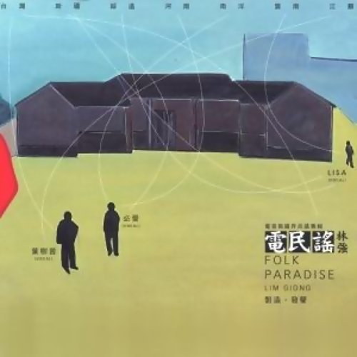 桃花过渡 台湾民谣 歌詞 / lyrics