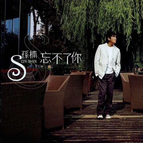 As Long As There Is You Sun Nan 歌詞 / lyrics