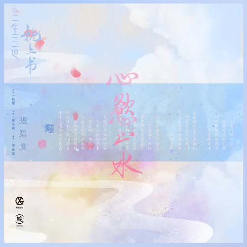 心欲止水 - 電視劇《三生三世枕上書》插曲 張碧晨 歌詞 / lyrics