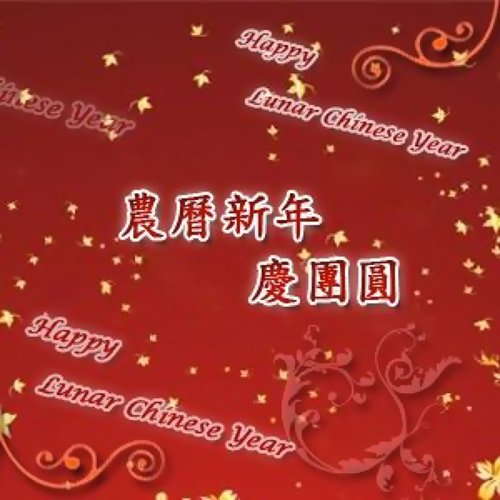 恭喜恭喜 陈歌辛 歌詞 / lyrics