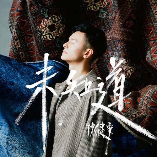 Unknown On Chan 歌詞 / lyrics