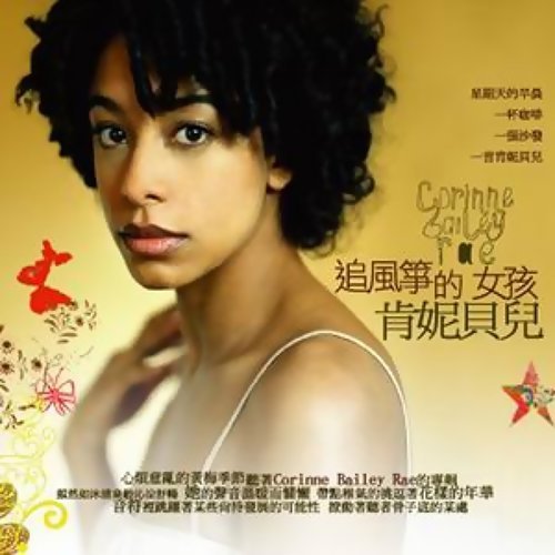 Like A Star Corinne Bailey Rae 歌詞 / lyrics
