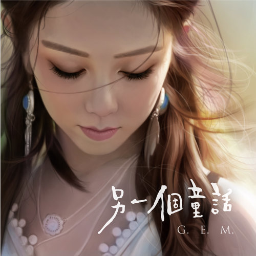 另一个童话 邓紫棋 (G.E.M.) 歌詞 / lyrics