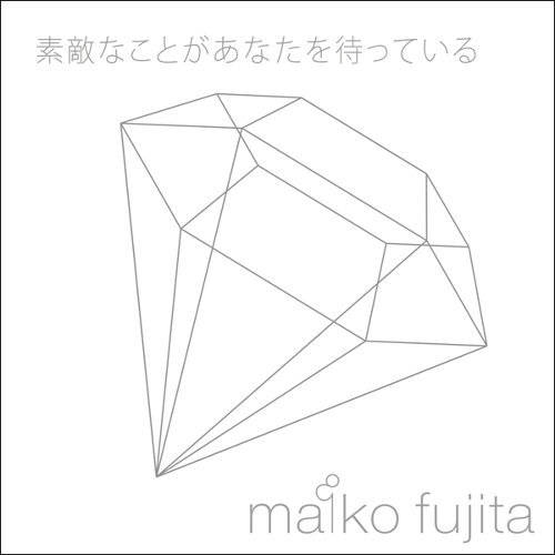 素敵なことがあなたを待っている  藤田麻衣子 歌詞 / lyrics