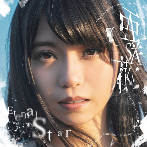 Eternal Star Asaka 歌詞 / lyrics
