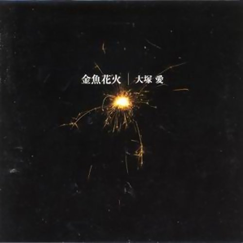 Goldfish Fireworks Ai Otsuka 歌詞 / lyrics