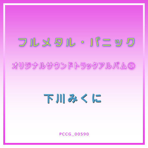 枯れない花 (Karenai Hana) / 下川みくに Full Metal Panic! / フルメタル・パニック! 歌詞 / lyrics