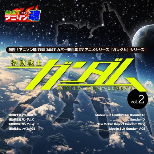 Hero In You Mobile Suit Gundam Age / 機動戦士ガンダムAge 歌詞 / lyrics