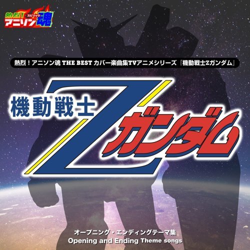水の星へ愛をこめて / 森口博子 Mobile Suit Zeta Gundam / 機動戦士Zガンダム 歌詞 / lyrics