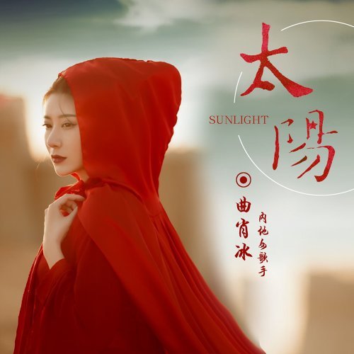 Sun 曲肖冰 歌詞 / lyrics