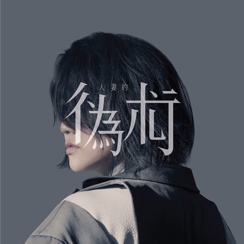 人妻的偽術 謝安琪 歌詞 / lyrics