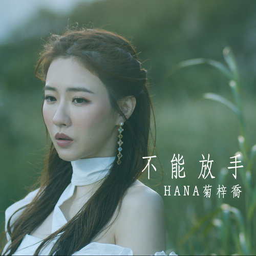 不能放手 (使徒行者3片尾曲) 菊梓喬 歌詞 / lyrics