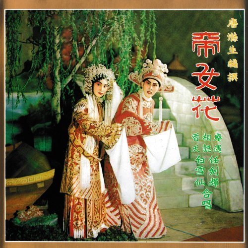 Empress Flower Xiangyao 任劍輝, 白雪仙 歌詞 / lyrics