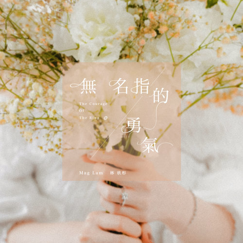 The Courage Of The Ring Finger Mag Lam 歌詞 / lyrics