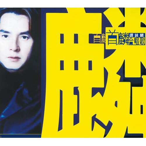 Favorite Alan Tam 歌詞 / lyrics