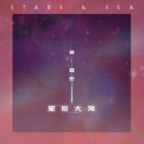 星辰大海 黃霄雲 歌詞 / lyrics