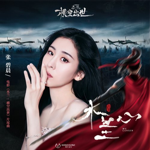 Mulan Heart Zhang Bichen 歌詞 / lyrics