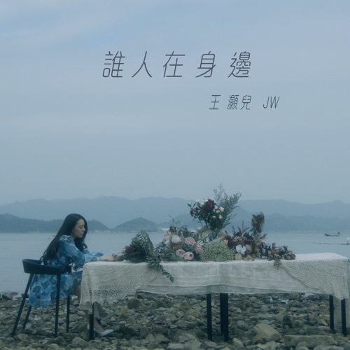 誰人在身邊 - 劇集 燕雲台 主題曲 JW 王灝兒 歌詞 / lyrics