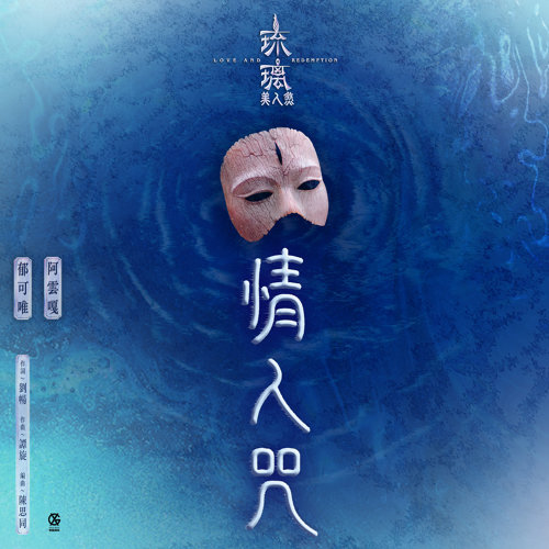 情人咒 郁可唯, 阿云嘎 歌詞 / lyrics