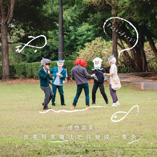 我要用黑魔法把你變成一隻魚 理想混蛋 歌詞 / lyrics